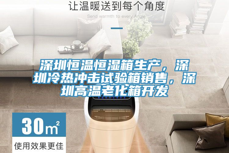 深圳恒溫恒濕箱生產(chǎn)，深圳冷熱沖擊試驗(yàn)箱銷(xiāo)售，深圳高溫老化箱開(kāi)發(fā)