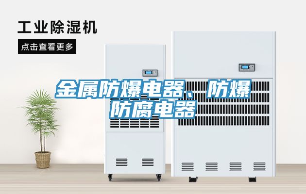 金屬防爆電器、防爆防腐電器