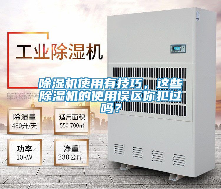 除濕機(jī)使用有技巧，這些除濕機(jī)的使用誤區(qū)你犯過嗎？