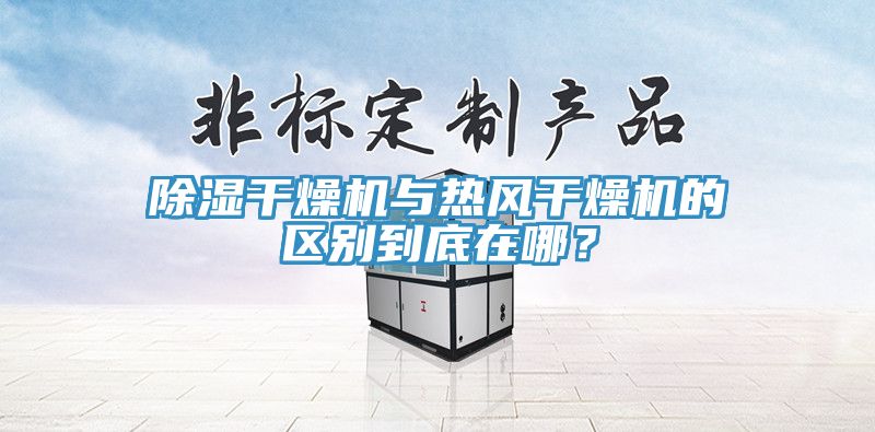 除濕干燥機與熱風干燥機的區(qū)別到底在哪？