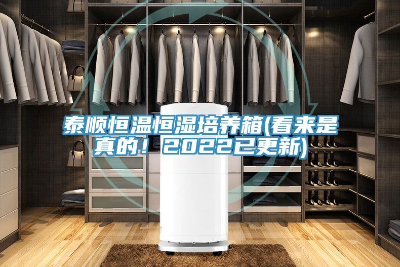 泰順恒溫恒濕培養(yǎng)箱(看來是真的！2022已更新)