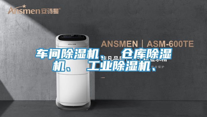 車間除濕機、 倉庫除濕機、 工業(yè)除濕機、
