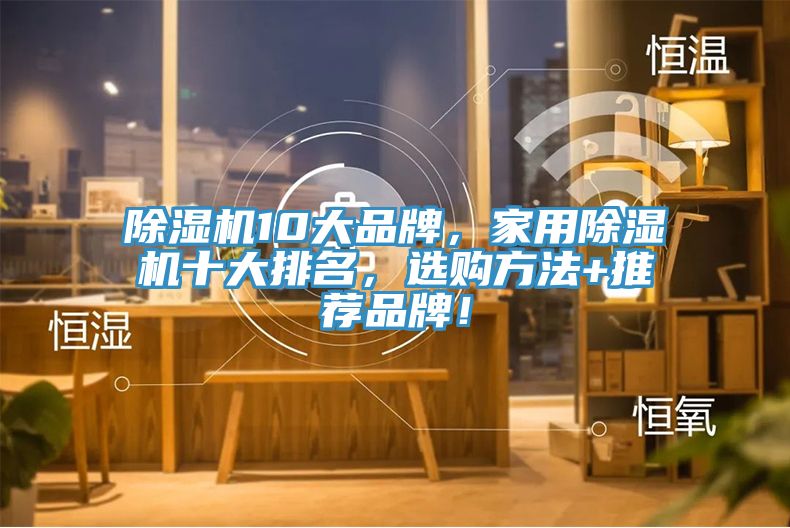 除濕機10大品牌，家用除濕機十大排名，選購方法+推薦品牌！