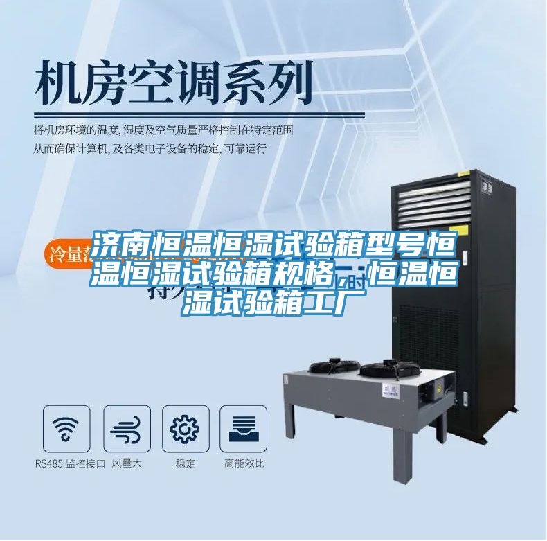 濟南恒溫恒濕試驗箱型號恒溫恒濕試驗箱規(guī)格，恒溫恒濕試驗箱工廠