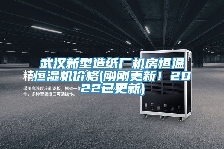 武漢新型造紙廠機房恒溫恒濕機價格(剛剛更新！2022已更新)