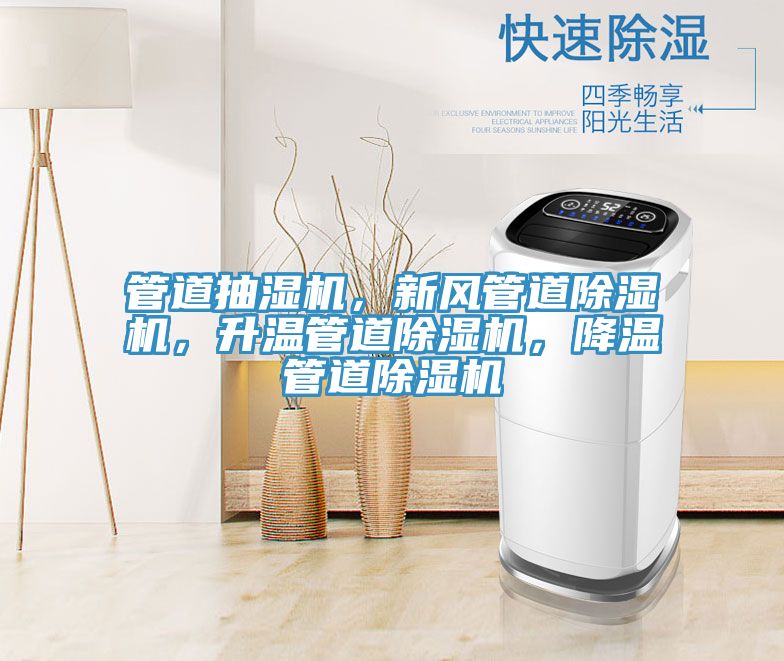 管道抽濕機(jī)，新風(fēng)管道除濕機(jī)，升溫管道除濕機(jī)，降溫管道除濕機(jī)
