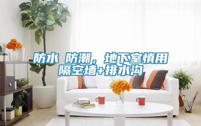 防水≠防潮，地下室慎用隔空墻+排水溝