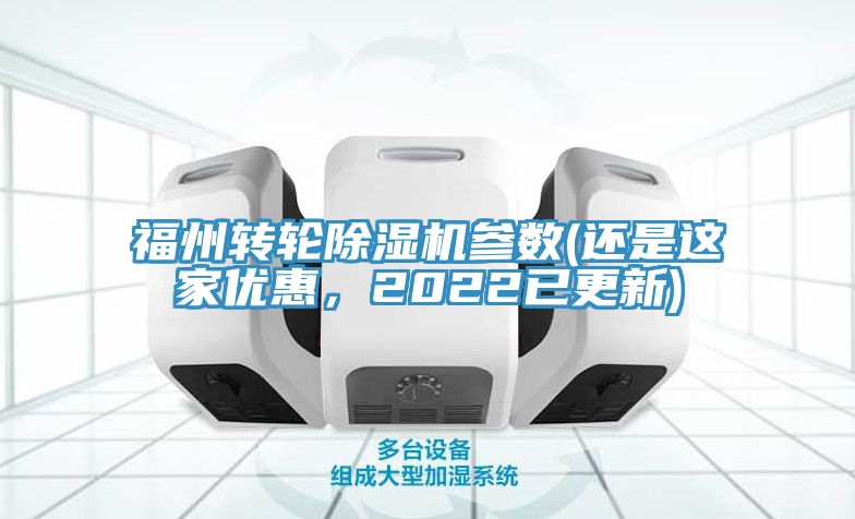 福州轉(zhuǎn)輪除濕機(jī)參數(shù)(還是這家優(yōu)惠，2022已更新)
