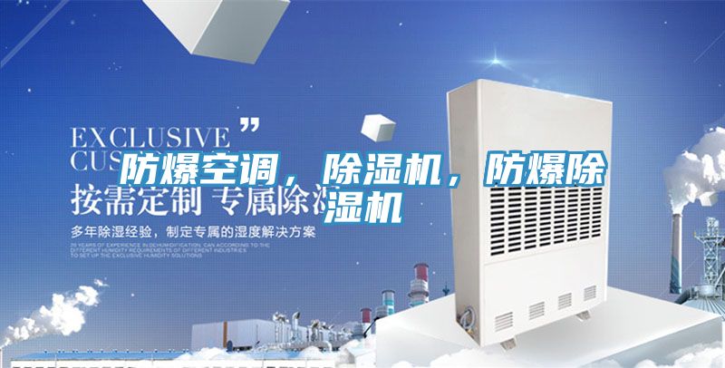 防爆空調(diào)，除濕機(jī)，防爆除濕機(jī)