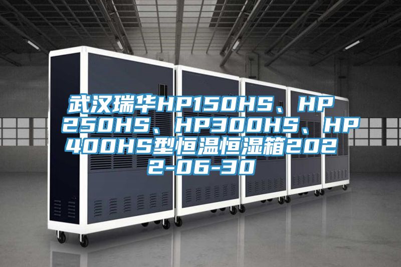武漢瑞華HP150HS、HP250HS、HP300HS、HP400HS型恒溫恒濕箱2022-06-30