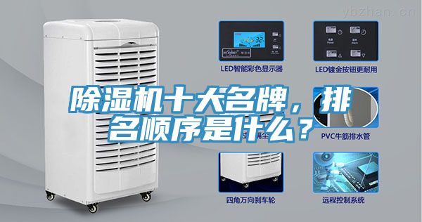 除濕機(jī)十大名牌，排名順序是什么？