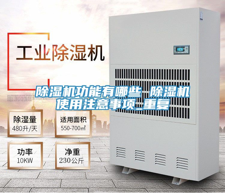 除濕機(jī)功能有哪些 除濕機(jī)使用注意事項_重復(fù)