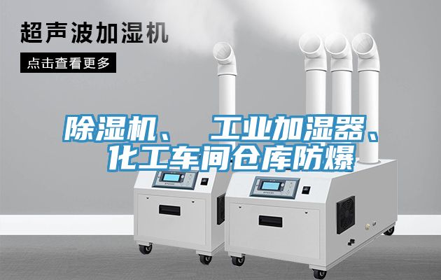 除濕機、 工業(yè)加濕器、 化工車間倉庫防爆