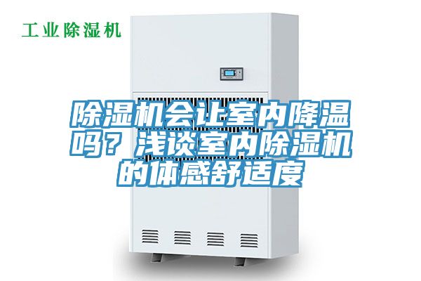 除濕機(jī)會(huì)讓室內(nèi)降溫嗎？淺談室內(nèi)除濕機(jī)的體感舒適度