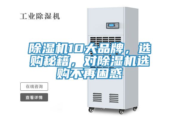 除濕機10大品牌，選購秘籍，對除濕機選購不再困惑