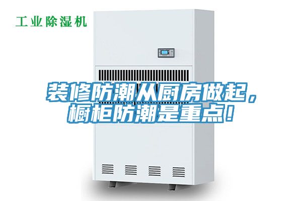 裝修防潮從廚房做起，櫥柜防潮是重點(diǎn)！