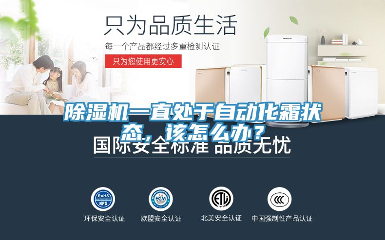 除濕機(jī)一直處于自動(dòng)化霜狀態(tài)，該怎么辦？