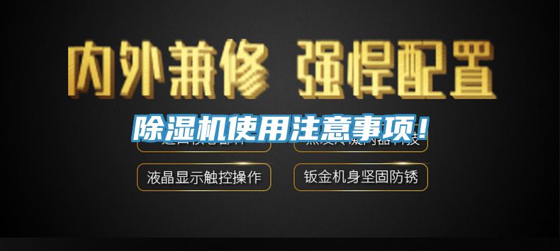除濕機(jī)使用注意事項(xiàng)！