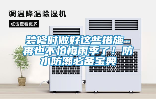 裝修時(shí)做好這些措施 再也不怕梅雨季了！防水防潮必備寶典