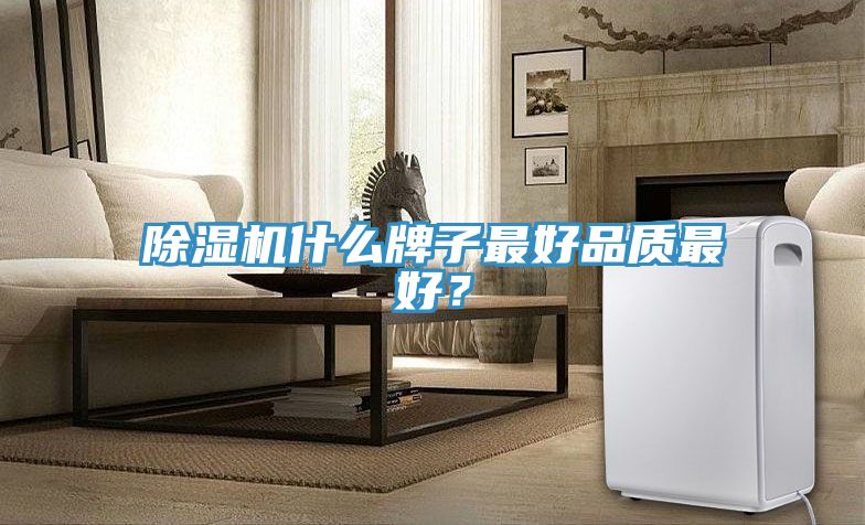 除濕機什么牌子最好品質(zhì)最好？