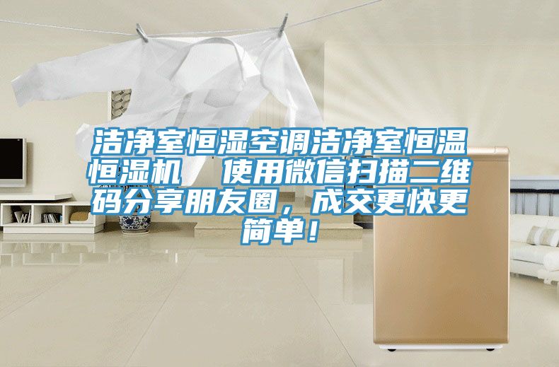 潔凈室恒濕空調(diào)潔凈室恒溫恒濕機(jī)  使用微信掃描二維碼分享朋友圈，成交更快更簡單！