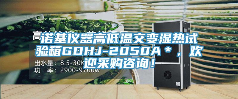 諾基儀器高低溫交變濕熱試驗(yàn)箱GDHJ-2050A＊，歡迎采購(gòu)咨詢！