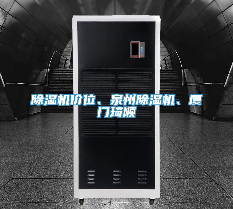 除濕機(jī)價(jià)位、泉州除濕機(jī)、廈門琦順