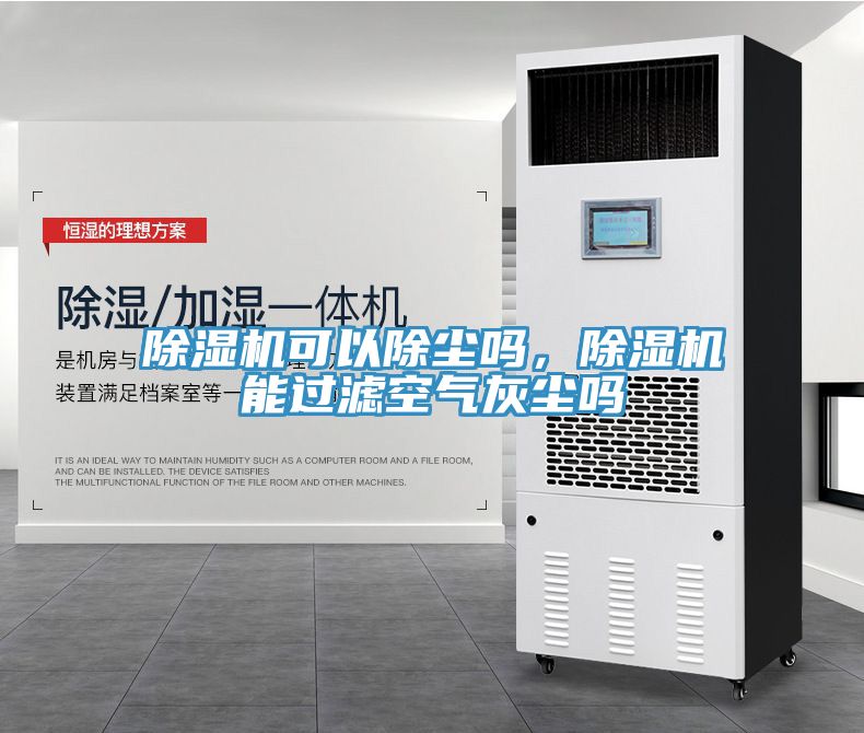 除濕機(jī)可以除塵嗎，除濕機(jī)能過(guò)濾空氣灰塵嗎