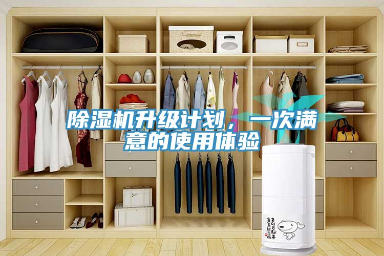 除濕機(jī)升級(jí)計(jì)劃，一次滿意的使用體驗(yàn)