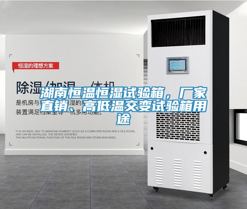 湖南恒溫恒濕試驗(yàn)箱，廠家直銷、高低溫交變?cè)囼?yàn)箱用途
