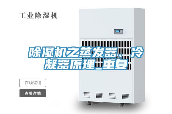 除濕機(jī)之蒸發(fā)器、冷凝器原理_重復(fù)