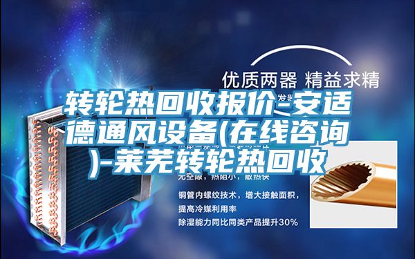 轉(zhuǎn)輪熱回收報(bào)價-安適德通風(fēng)設(shè)備(在線咨詢)-萊蕪轉(zhuǎn)輪熱回收