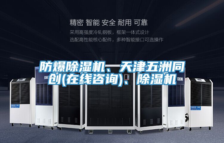 防爆除濕機、天津五洲同創(chuàng)(在線咨詢)、除濕機