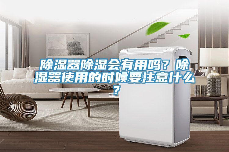 除濕器除濕會(huì)有用嗎？除濕器使用的時(shí)候要注意什么？