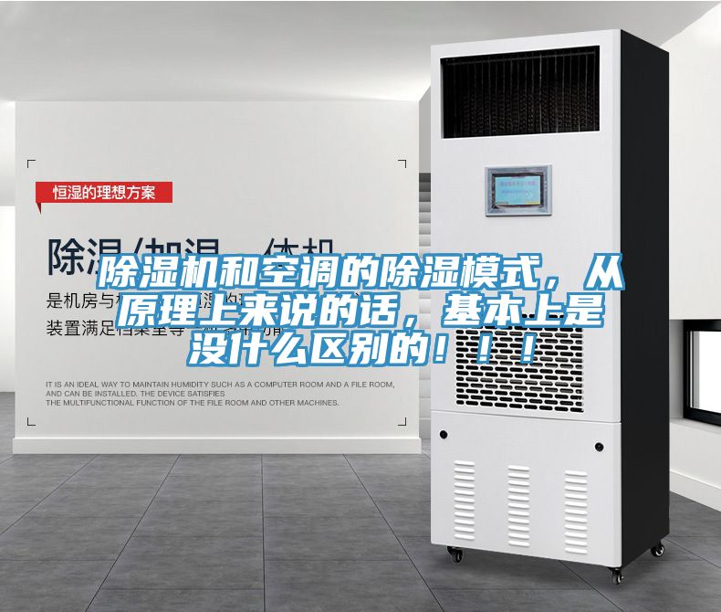 除濕機(jī)和空調(diào)的除濕模式，從原理上來說的話，基本上是沒什么區(qū)別的?。。?></div>
								<div   id=