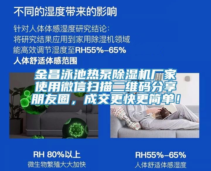 金昌泳池熱泵除濕機廠家使用微信掃描二維碼分享朋友圈，成交更快更簡單！