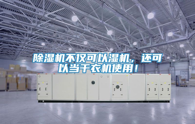 除濕機不僅可以濕機，還可以當干衣機使用！
