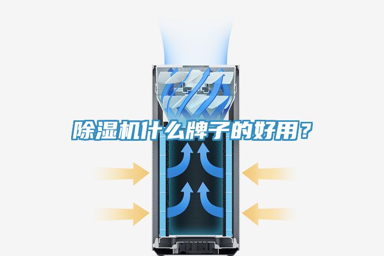 除濕機什么牌子的好用？