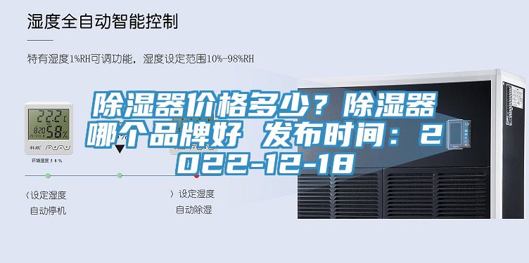 除濕器價(jià)格多少？除濕器哪個(gè)品牌好 發(fā)布時(shí)間：2022-12-18