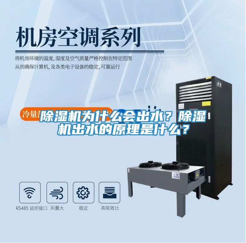 除濕機(jī)為什么會(huì)出水？除濕機(jī)出水的原理是什么？