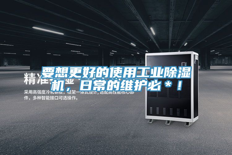 要想更好的使用工業(yè)除濕機(jī)，日常的維護(hù)必＊！