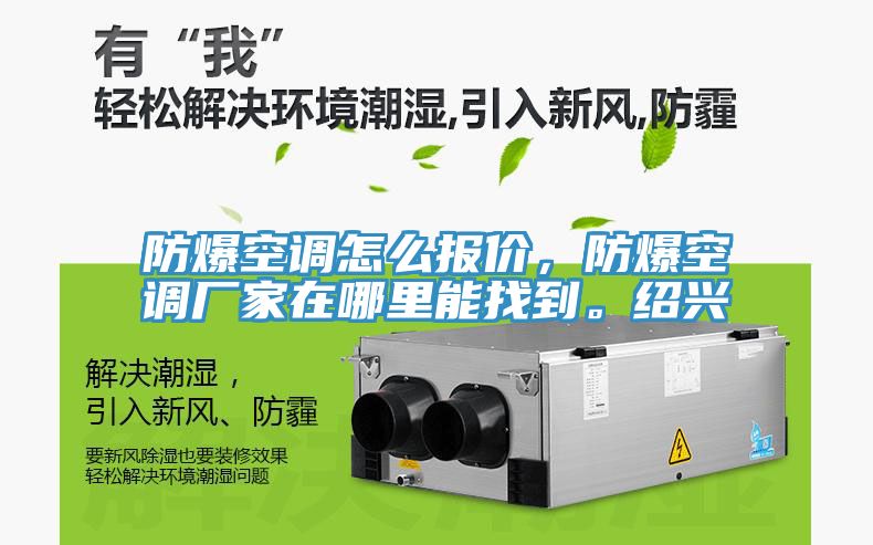防爆空調(diào)怎么報(bào)價(jià)，防爆空調(diào)廠家在哪里能找到。紹興