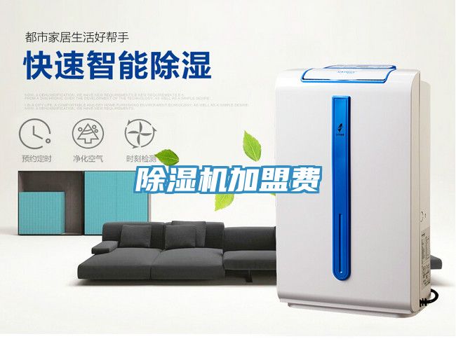 除濕機(jī)加盟費