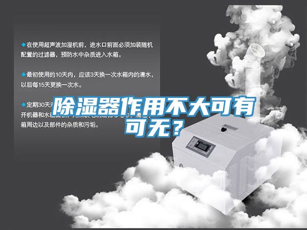 除濕器作用不大可有可無(wú)？
