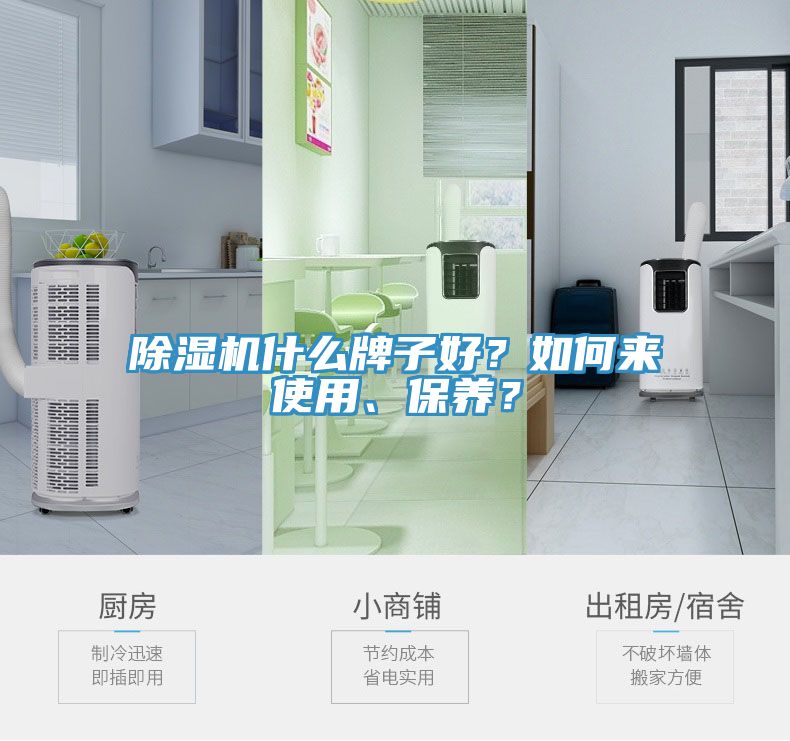 除濕機什么牌子好？如何來使用、保養(yǎng)？
