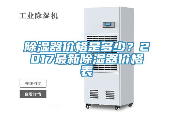 除濕器價(jià)格是多少？2017最新除濕器價(jià)格表