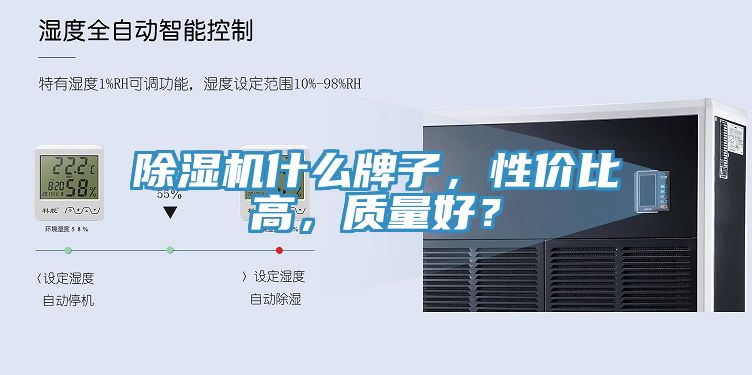 除濕機(jī)什么牌子，性價(jià)比高，質(zhì)量好？
