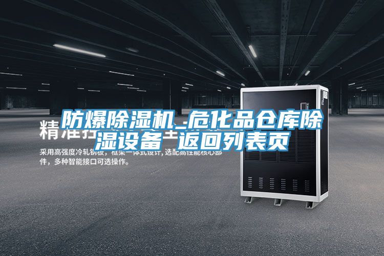 防爆除濕機_?；穫}庫除濕設備 返回列表頁