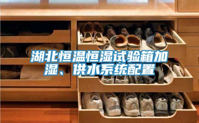 湖北恒溫恒濕試驗箱加濕、供水系統(tǒng)配置