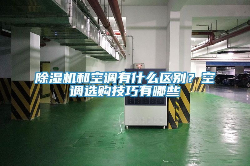 除濕機(jī)和空調(diào)有什么區(qū)別？空調(diào)選購技巧有哪些